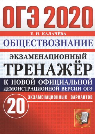 Калачева Е. ОГЭ 2020 Обществознание Экзаменационный тренажер 20 экзаменационных вариантов