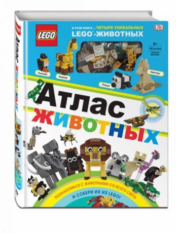 Скин Р. LEGO Атлас животных набор LEGO из 60 элементов