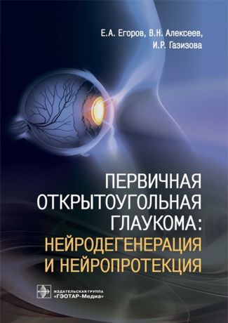 Егоров Е., Алексеев В., Газизова И. Первичная открытоугольная глаукома нейродегенерация и нейропротекция