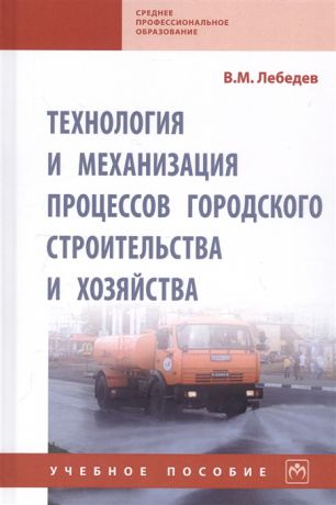 Лебедев В. Технология и механизация процессов городского строительства и хозяйства Учебное пособие