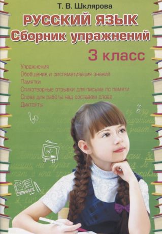 Шклярова Т. Русский язык 3 класс Сборник упражнений