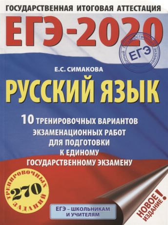 Симакова Е. ЕГЭ-2020 Русский язык 10 тренировочных вариантов экзаменационных работ для подготовки к единому государственному экзамену