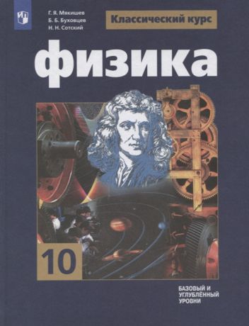 Мякишев Г., Буховцев Б., Сотский Н. Физика 10 класс Учебник Базовый уровень