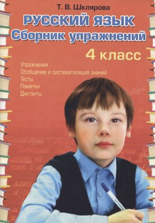 Шклярова Т. Русский язык 4 класс Сборник упражнений