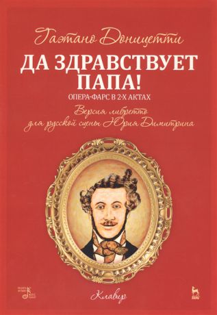 Доницетти Г. Да здравствует папа Опера-фарс в 2-х актах Версия либретто для русской сцены Юрия Димитрина Ноты