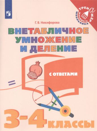 Никифорова Г. Внетабличное умножение и деление с ответами 3-4 классы Учебное пособие для общеобразовательных организаций