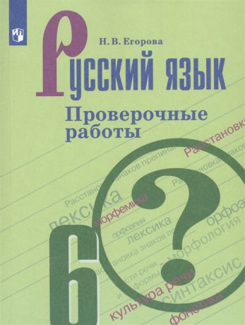 Егорова Н. Русский язык 6 класс Проверочные работы Учебное пособие для общеобразовательных организаций