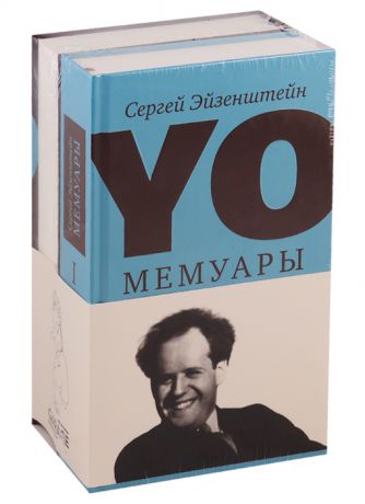 Эйзенштейн С. YO Мемуары комплект из 2 книг