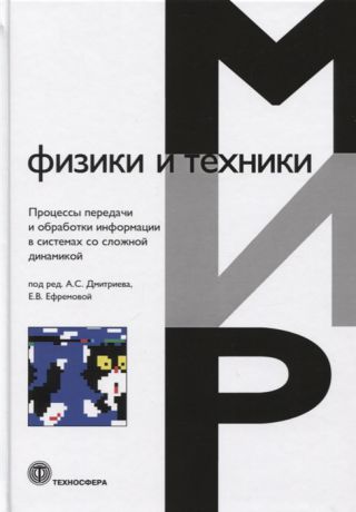 Дмитриев А., Ефремова Е. (ред.) Мир физики и техники Процессы передачи и обработки информации в системах со сложной динамикой