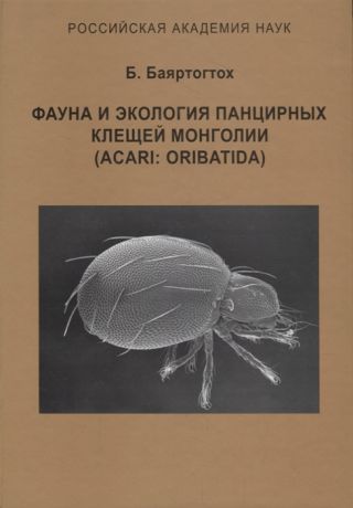 Баяртогтох Б. Фауна и экология панцирных клещей Монголии Acari Oribatida