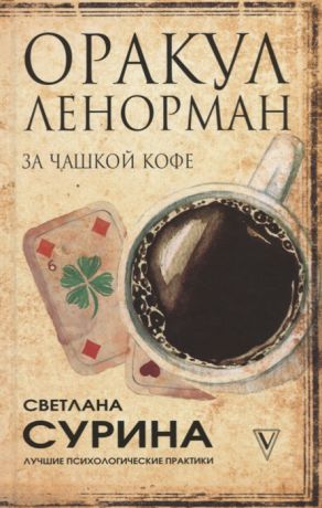 Сурина С. Оракул Ленорман за чашкой кофе