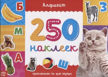 Книжка 250 наклеек Алфавит