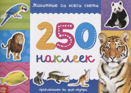Книжка 250 наклеек Животные со всего света