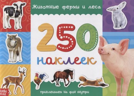 250 наклеек Животные фермы и леса
