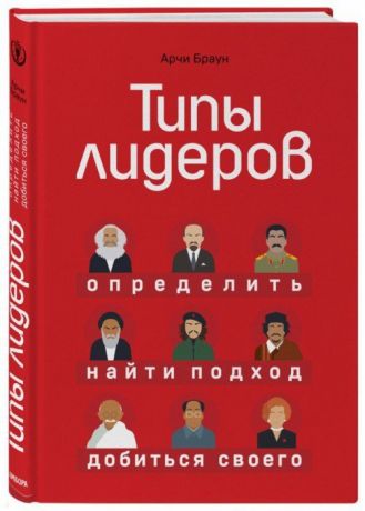 Браун А. Типы лидеров Определить найти подход добиться своего