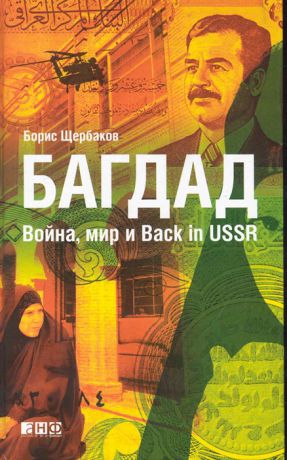 Щербаков Б. Багдад Война мир и Back in USSR