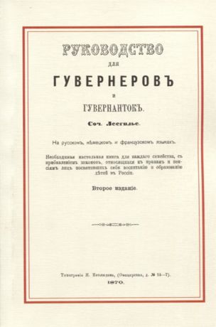 Лесгилье Руководство для гувернеров и гувернанток