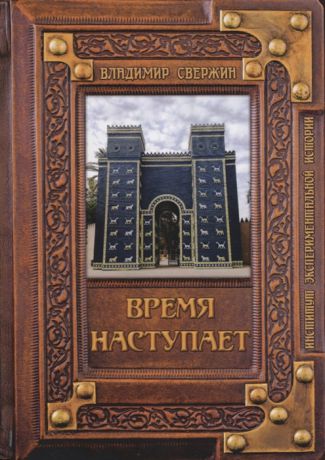 Свержин В. Время наступает