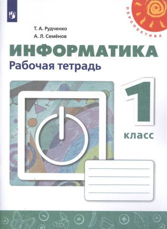 Рудченко Т., Семенов А. Информатика 1 класс Рабочая тетрадь