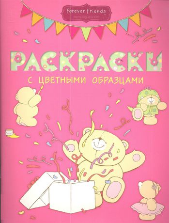 Волченко Ю. (ред.) Раскраски с цветными образцами