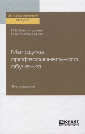 Бахтигулова Л., Калашников П. Методика профессионального обучения Учебное пособие для вузов