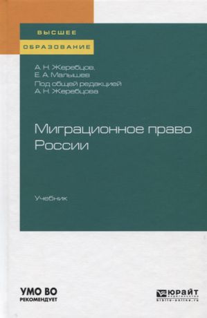 Жеребцов А., Малышев Е. Миграционное право России Учебник