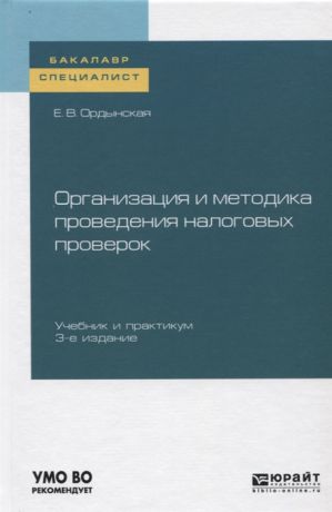 Ордынская Е. Организация и методика проведения налоговых проверок Учебник и практикум