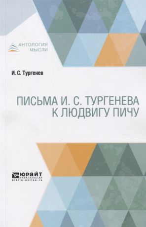 Тургенев И. Письма И С Тургенева к Людвигу Пичу