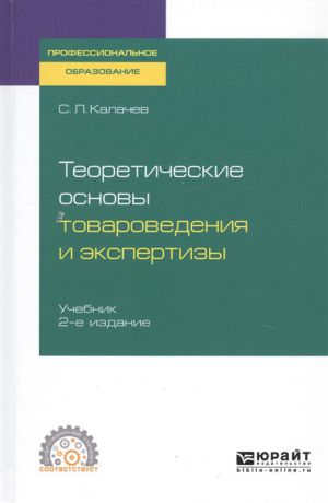 Калачев С. Теоретические основы товароведения и экспертизы Учебник для СПО