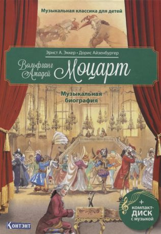 Эккер Э. Музыкальная классика для детей Вольфганг Амадей Моцарт Музыкальная биография CD