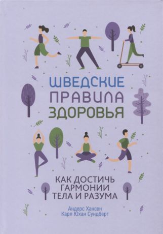 Хансен А., Сундберг К. Шведские правила здоровья Как достичь гармонии тела и разума