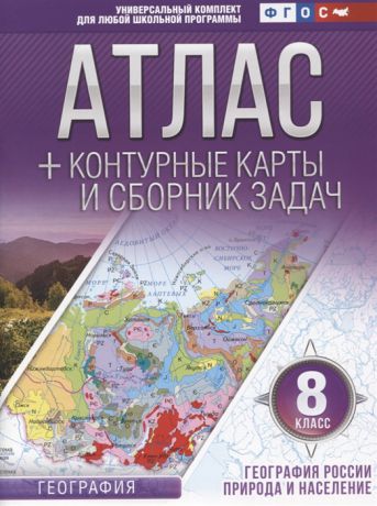 Крылова О. Атлас контурные карты и сборник задач 8 класс География России Природа и население