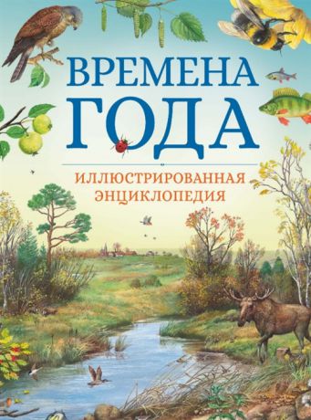 Свечников В. Времена года Иллюстрированная энциклопедия