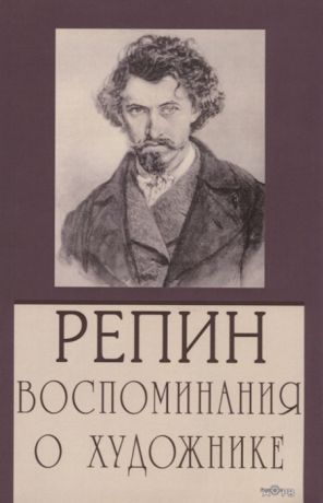 Королева Л. (ред.) Репин Воспоминания о художнике