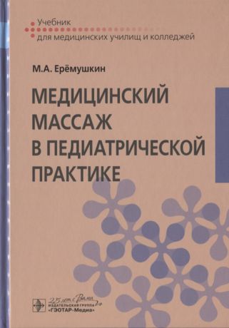 Еремушкин М. Медицинский массаж в педиатрической практике Учебник