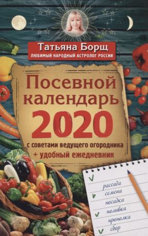 Борщ Т. Посевной календарь 2020 с советами ведущего огородника удобный ежедневник