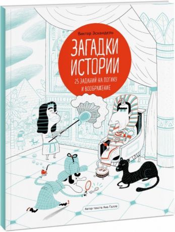 Галло А. Загадки истории 25 заданий на логику и воображение