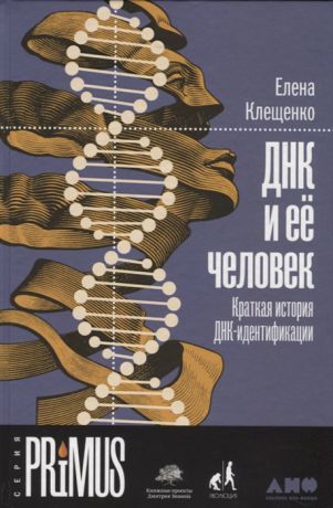 Клещенко Е. ДНК и ее человек Краткая история ДНК-идентификации