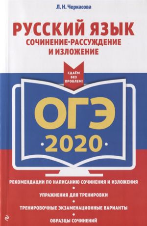 Л. Н. Черкасова ОГЭ 2020 Русский язык Сочинение-рассуждение и изложение