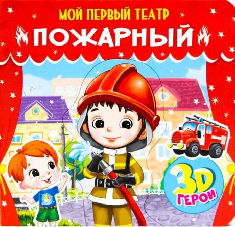 Романова Е. Пожарный Книжка с пазлами 3D герои