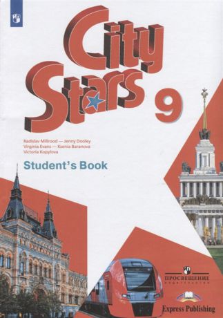 Мильруд Р., Дули Д., Эванс В. и др. City Stars Student s Book Английский язык 9 класс Учебное пособие для общеобразовательных организаций