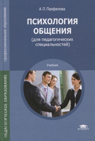 Панфилова А. Психология общения для педагогических специальностей Учебник