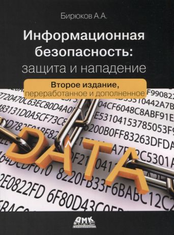 Бирюков А. Информационная безопасность защита и нападение