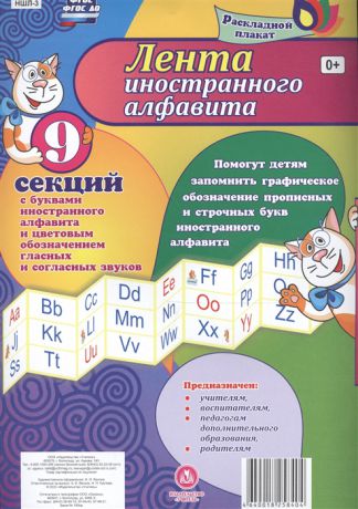 Лента иностранного алфавита Раскладной плакат из 9 секций с буквами иностранного алфавита и цветовым обозначением гласных и согласных звуков