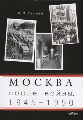 Евсеев Д. Москва после войны 1945-1950
