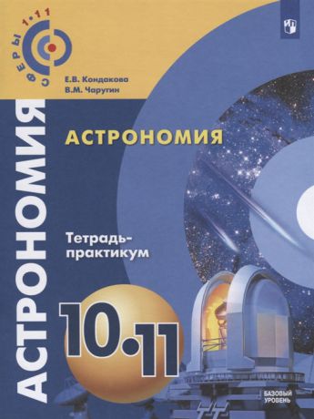 Кондакова Е., Чаругин В. Астрономия 10-11 классы Тетрадь-практикум Базовый уровень