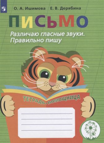 Ишимова О., Дерябина Е. Письмо Различаю гласные звуки Правильно пишу Тетрадь-помощница