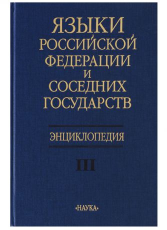 Виноградов В. (ред) Языки Российской Федерации и соседних государств Энциклопедия Том III