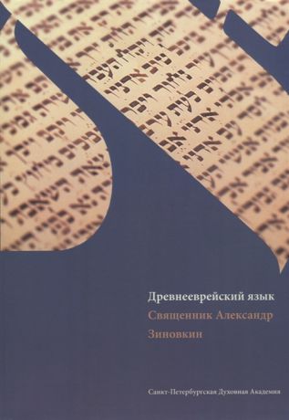 Зиновкин А. Древнееврейский язык учебник