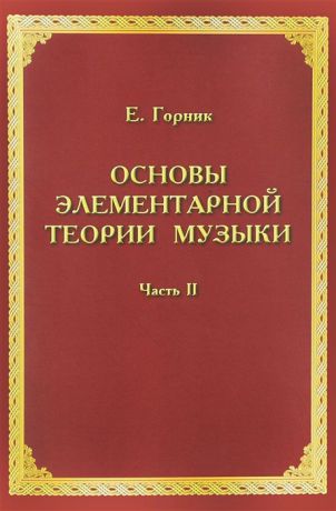 Горник Е. Основы элементарной теории музыки Учебно-методическое и справочное пособие Часть 2